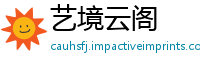 艺境云阁